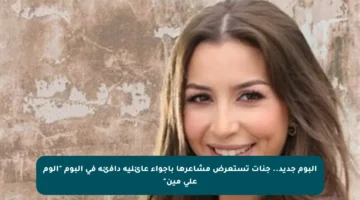 ألبوم جديد.. جنات تستعرض مشاعرها بأجواء عائلية دافئة في ألبوم “ألوم على مين”